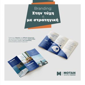 Branding Στην τύχη ή με στρατηγική;